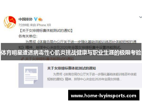 体育明星遭遇病毒性心肌炎挑战健康与职业生涯的极限考验