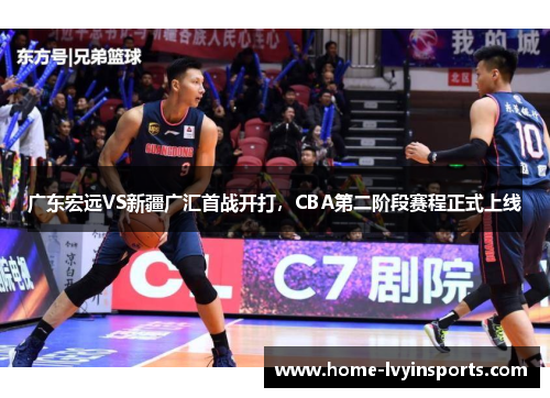 广东宏远VS新疆广汇首战开打，CBA第二阶段赛程正式上线