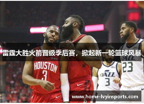 雷霆大胜火箭晋级季后赛，掀起新一轮篮球风暴